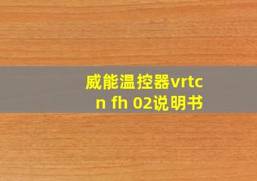 威能温控器vrtcn fh 02说明书